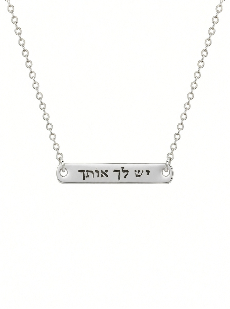 שרשרת חריטה יש לך אותך