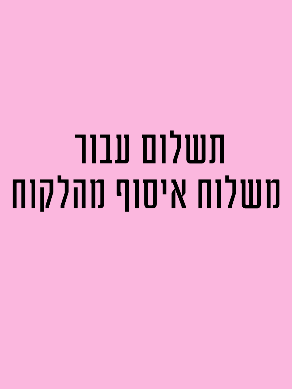 משלוח-איסוף-מהלקוחה