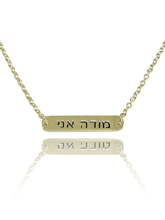 שרשרת חריטה מודה אני