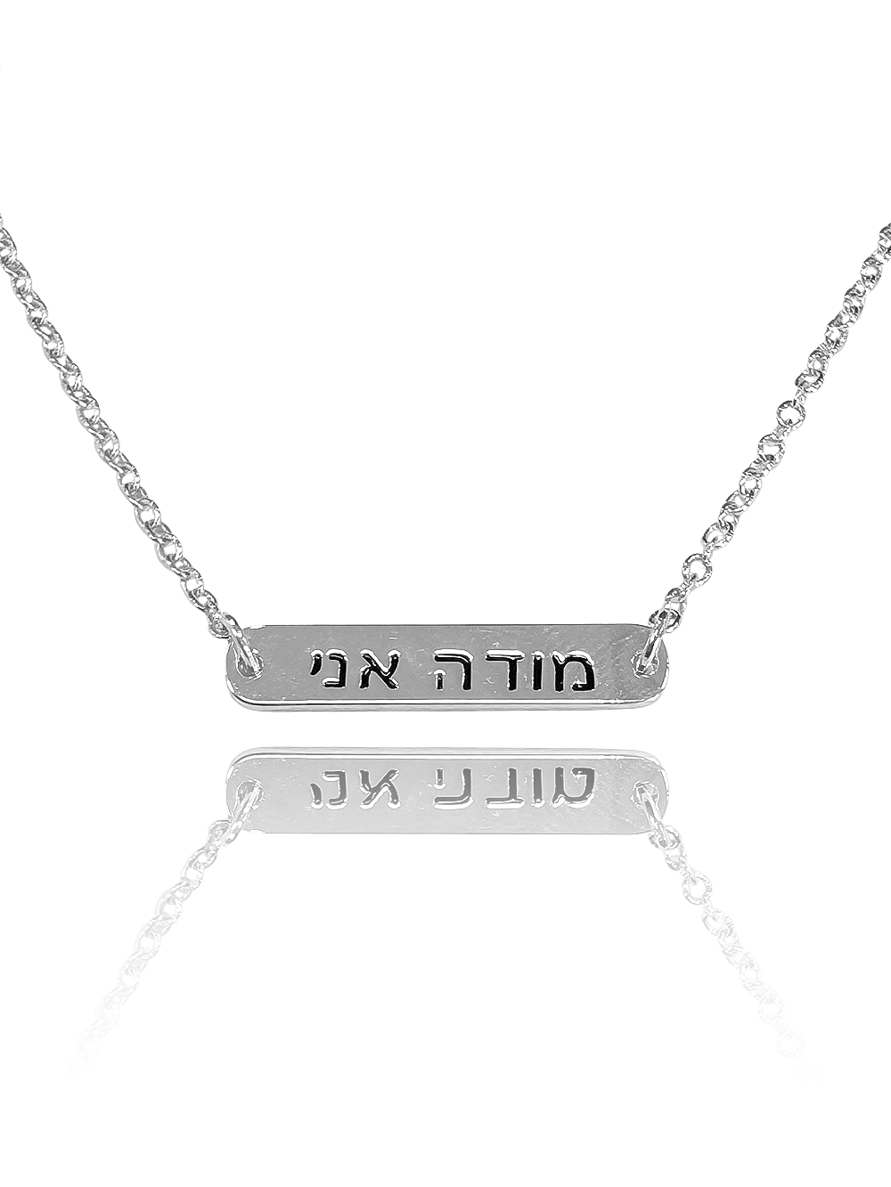 שרשרת חריטה מודה אני