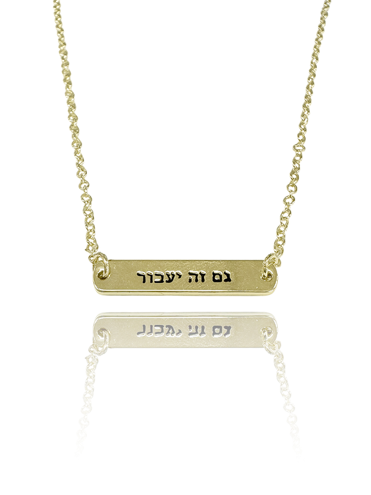 שרשרת חריטה גם זה יעבור