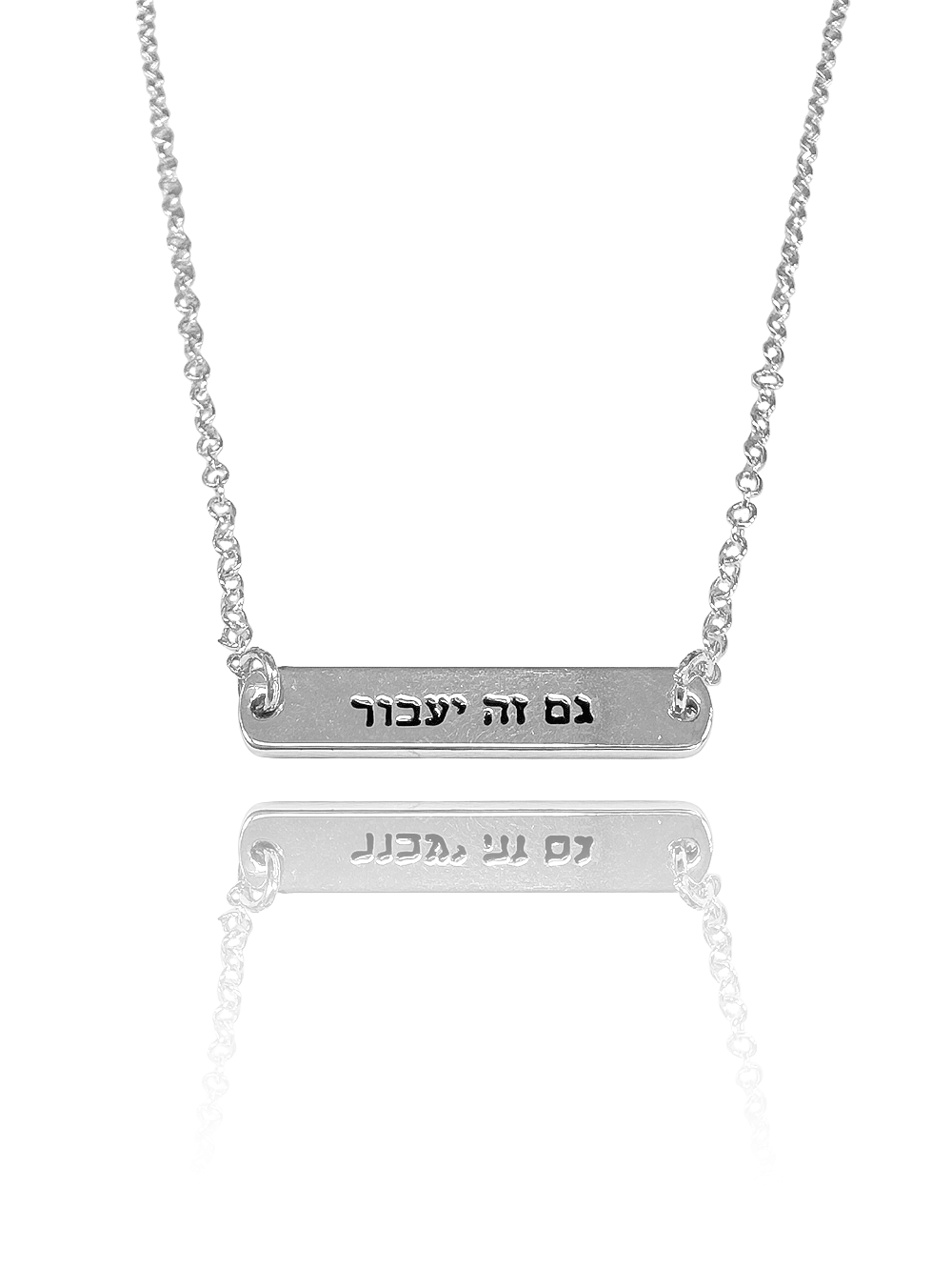 שרשרת חריטה גם זה יעבור