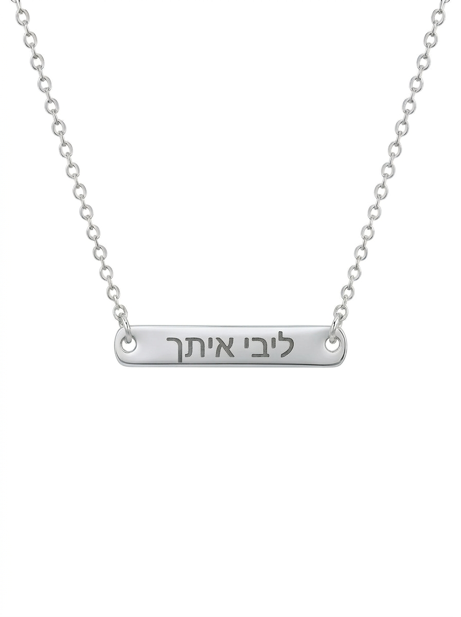 שרשרת ליבי איתך לזכרה של ליבי כהן מגורי ז״ל