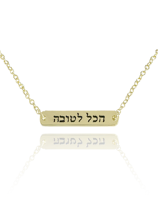 שרשרת חריטה הכל לטובה