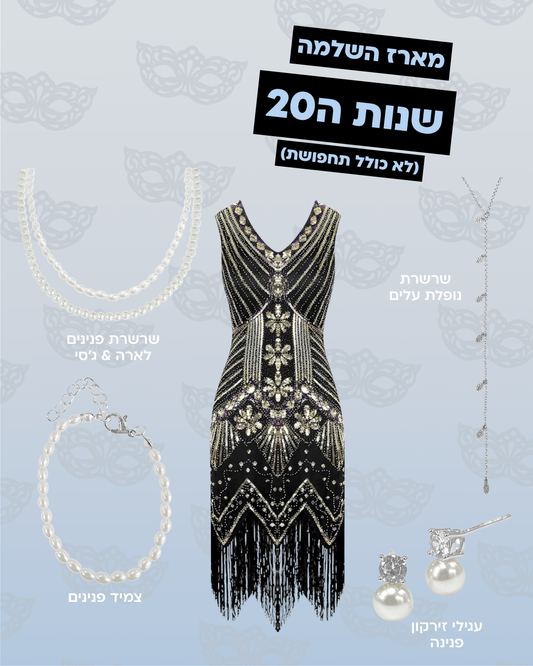 מארז השלמה לשנות ה20