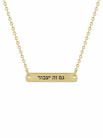 שרשרת חריטה גם זה יעבור