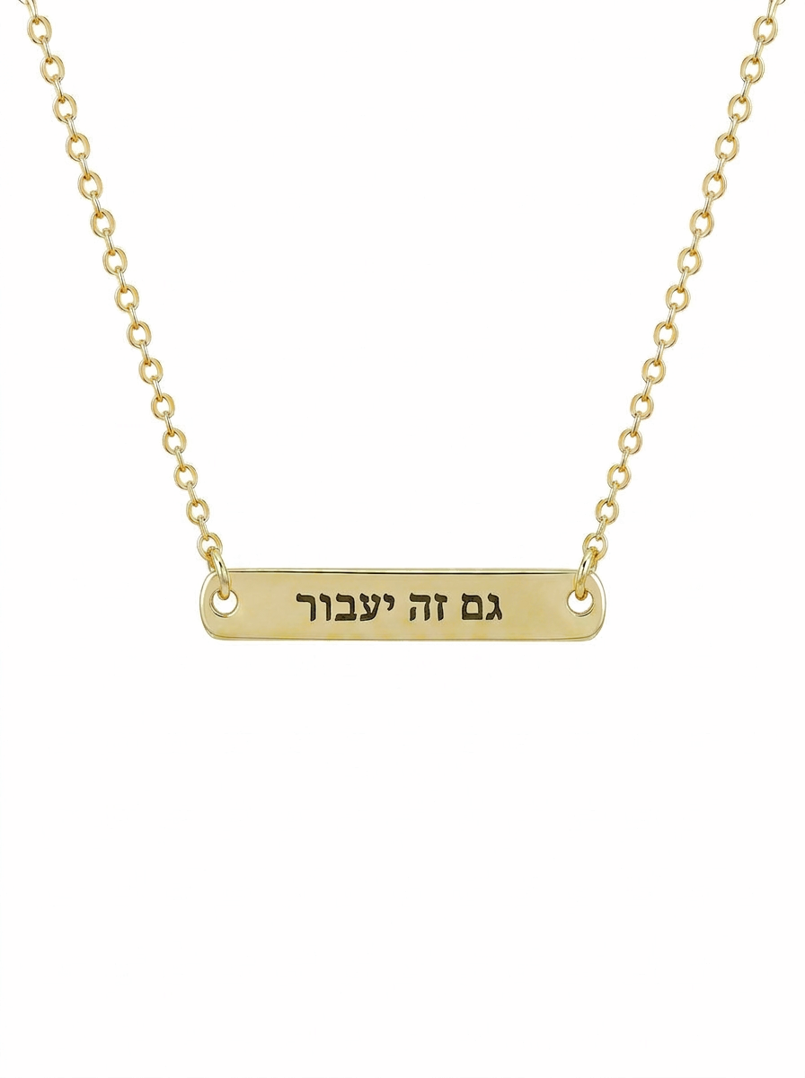 שרשרת חריטה גם זה יעבור