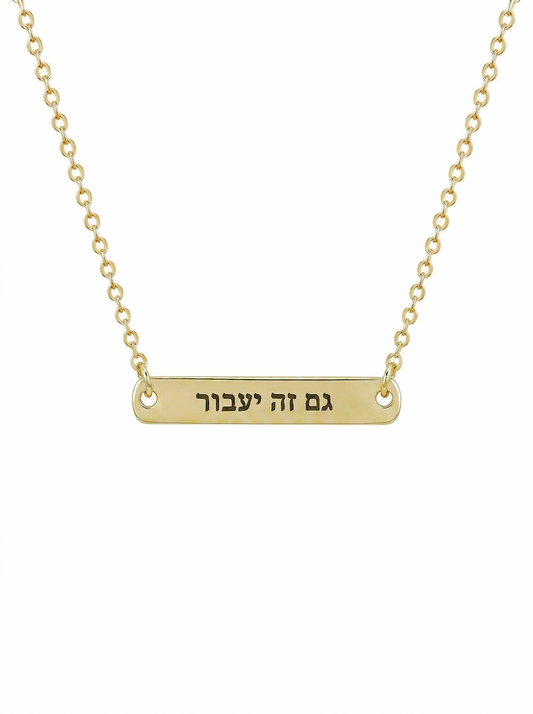 שרשרת חריטה גם זה יעבור