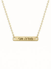 שרשרת חריטה מודה אני