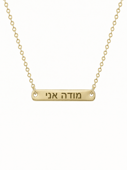 שרשרת חריטה מודה אני