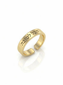 טבעת חריטה הכל לטובה