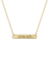 שרשרת ליבי איתך לזכרה של ליבי כהן מגורי ז״ל