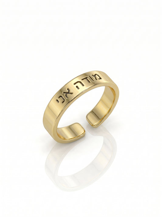 טבעת חריטה מודה אני