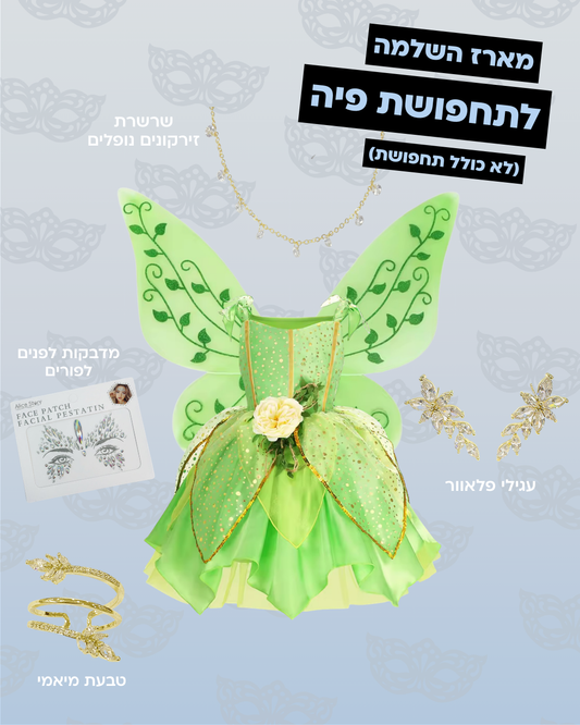 מארז השלמה לפיה