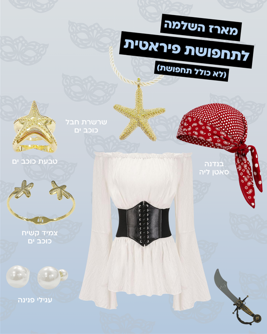 מארז השלמה לפיראטית