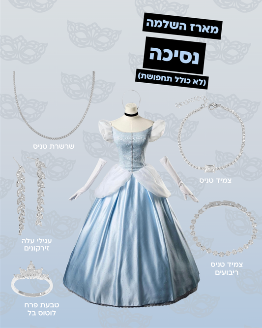 מארז השלמה לנסיכה