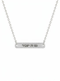 שרשרת חריטה גם זה יעבור