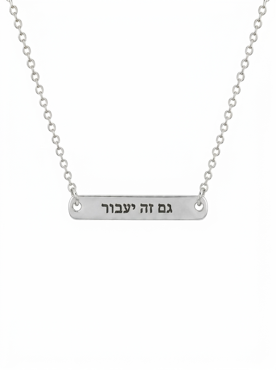 שרשרת חריטה גם זה יעבור