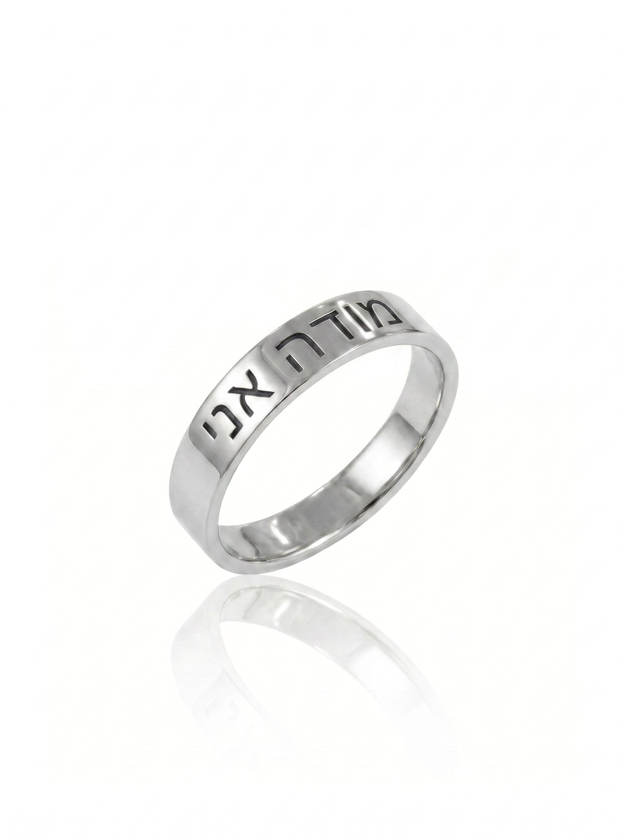 טבעת חריטה מודה אני מכסף אמיתי 925