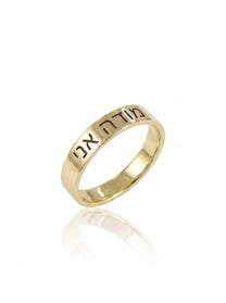 טבעת חריטה מודה אני מכסף אמיתי 925