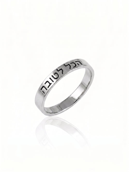 טבעת חריטה הכל לטובה מכסף אמיתי 925