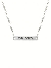 שרשרת חריטה מודה אני