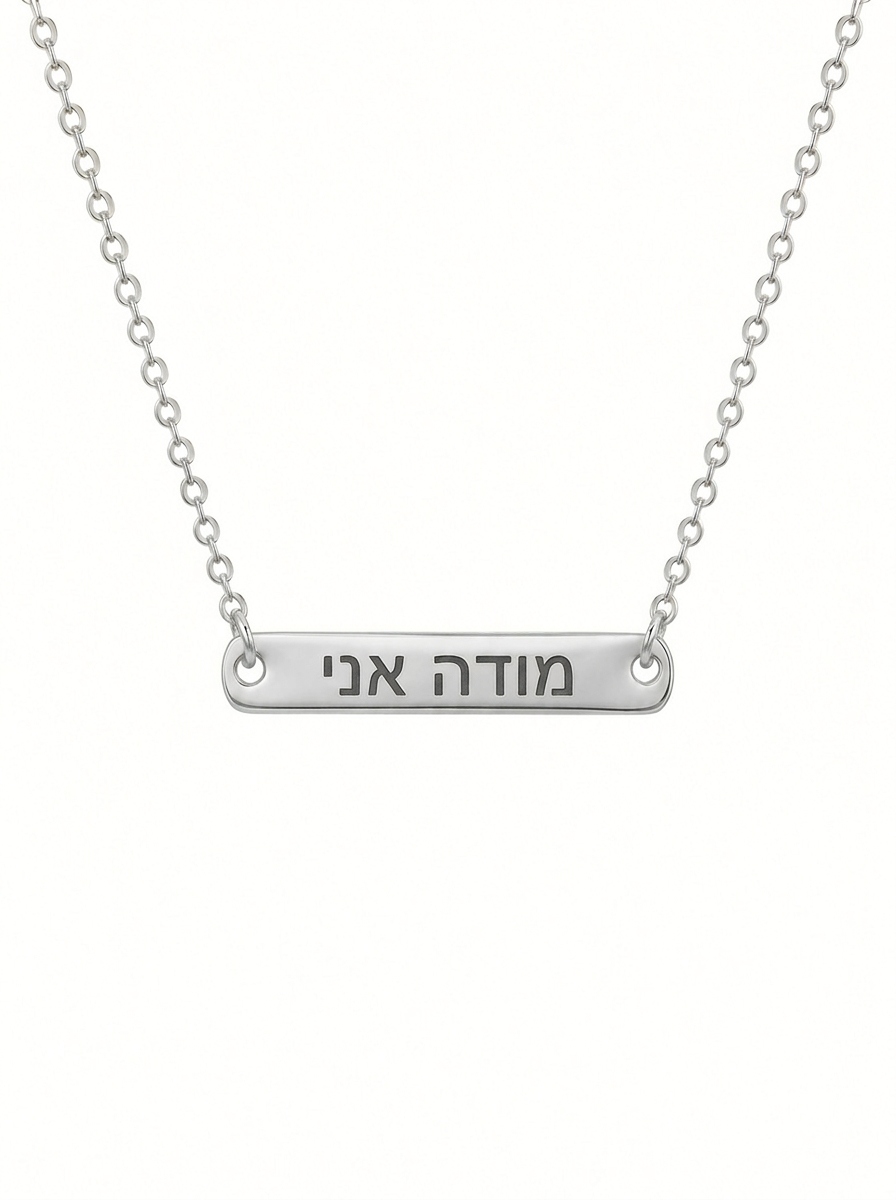 שרשרת חריטה מודה אני
