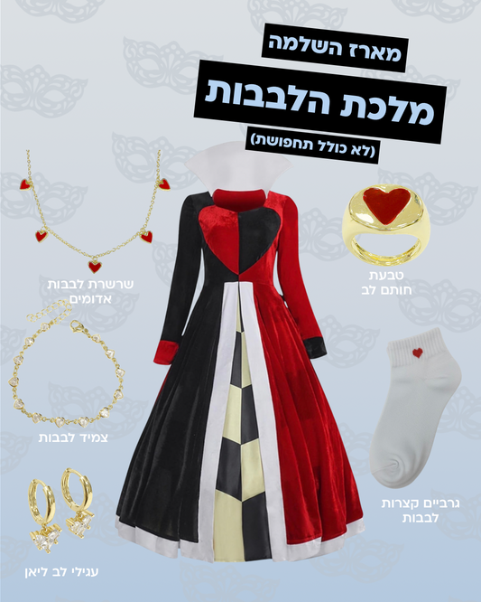 מארז השלמה למלכת הלבבות