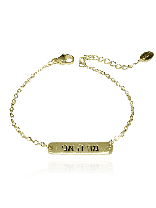 צמיד חריטה מודה אני