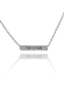 שרשרת חריטה מודה אני