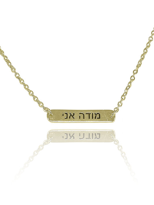 שרשרת חריטה מודה אני