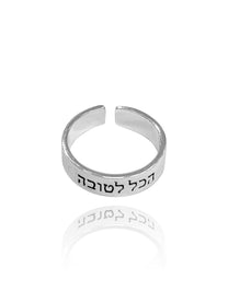 טבעת חריטה הכל לטובה
