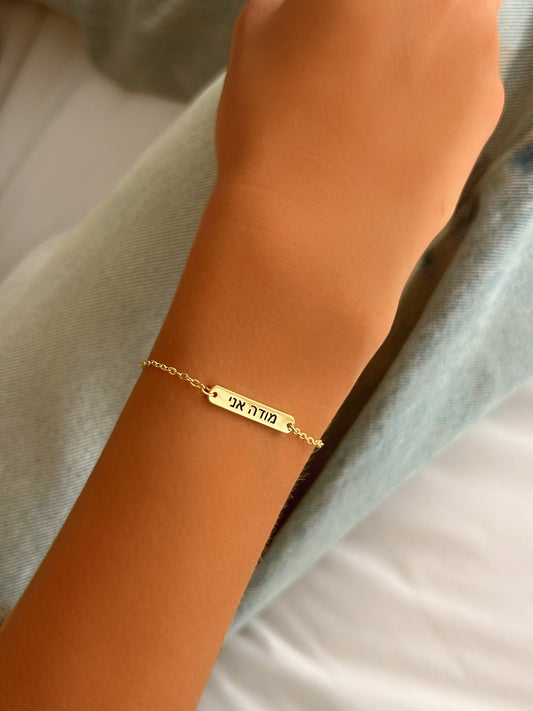 צמיד מודה אני