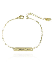 צמיד הכל לטובה