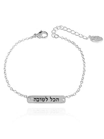צמיד הכל לטובה